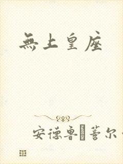 无上皇座封面