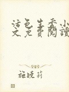 活色生香小说全文免费阅读封面