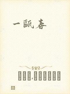 一瓯春封面
