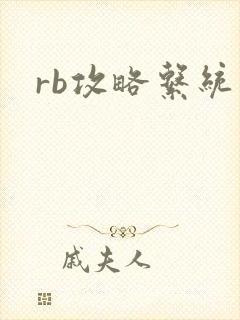 rb攻略系统