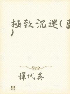 极致沉迷(臣年)