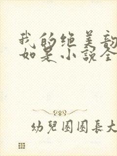 我的绝美韵母柳如是小说全文阅读