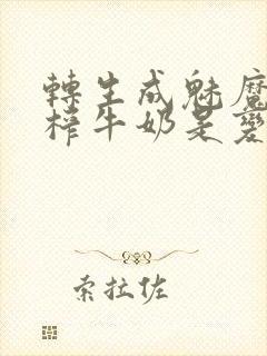 转生成魅魔每天榨牛奶是变百吗