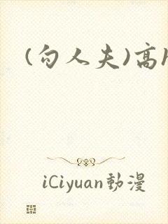 (勾人夫)高h