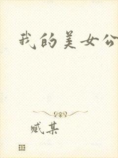 我的美女公寓