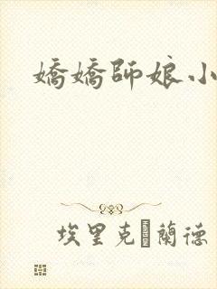 娇娇师娘小说封面