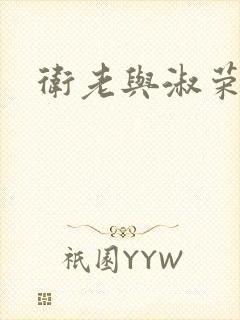 卫老与淑荣