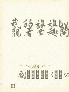 我的姐姐by旁观者笔趣阁免费阅读全文无弹窗