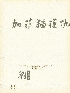 加菲猫复仇记