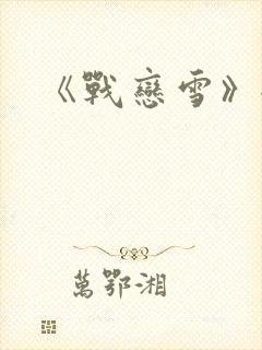 《战恋雪》全文封面