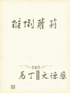 推倒萝莉封面