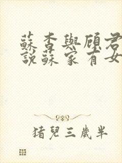 苏杳与顾君亦小说苏家有女免费阅读