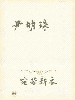 尹明珠