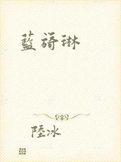蓝旖琳封面