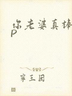 你老婆真棒多CP