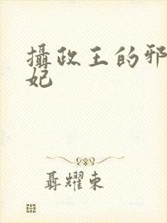 摄政王的邪医魔妃