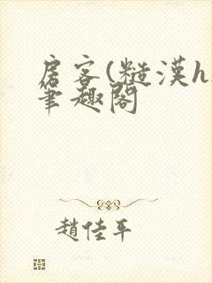 房客(糙汉h)笔趣阁