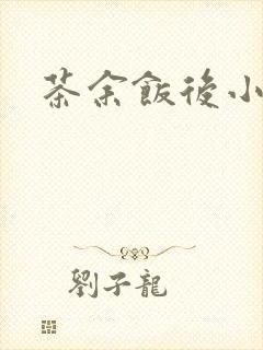 茶余饭后小说
