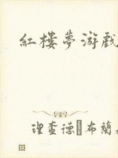 红楼梦游戏下载
