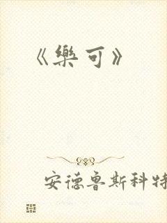 《乐可》