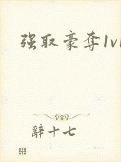 强取豪夺1v1封面