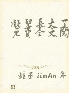凝儿长大了小说免费全文阅读笔趣阁下载封面