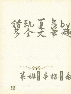 错轨夏多by夏多全文笔趣阁