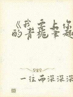 《我要上你》 酌青栀笔趣阁