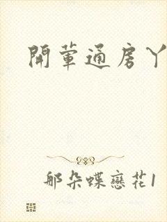 开荤通房丫头h