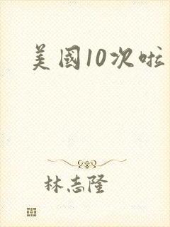 美国10次啦