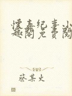 怀春纪事小说笔趣阁免费阅读全文