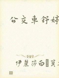 公交车舒婷
