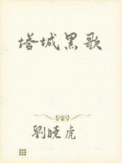塔城黑歌