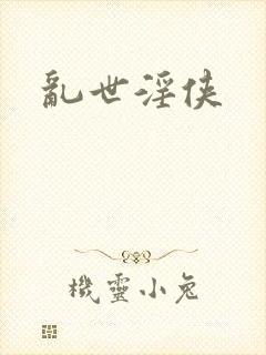 乱世淫侠