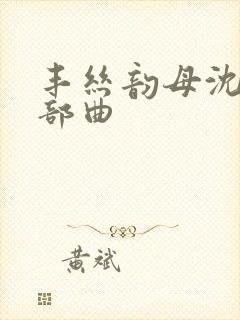 丰丝韵母沈蓉三部曲