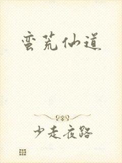 蛮荒仙道