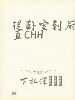 从卧室到厨房一直CHH