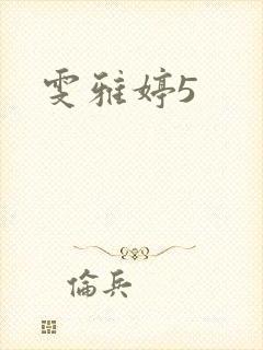 雯雅婷5封面