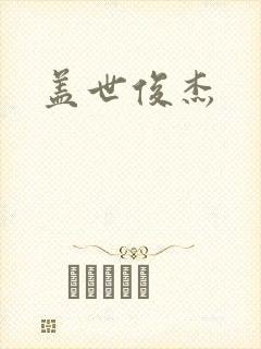盖世俊杰