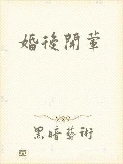 婚后开荤