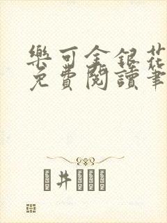 乐可金银花全文免费阅读笔趣阁封面
