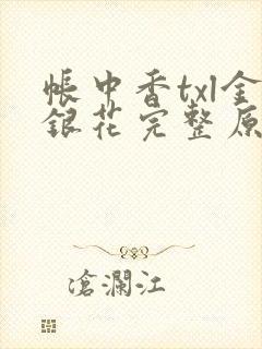 帐中香txl金银花完整原文