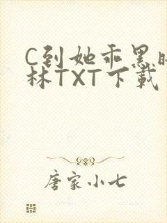 C到她乖黑暗森林TXT下载