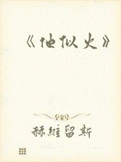 《他似火》封面