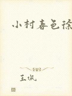 小村春色徐大
