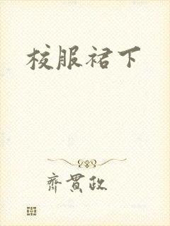 校服裙下封面