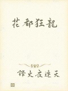 花都狂龙封面
