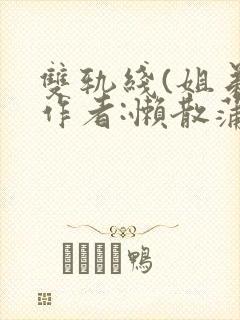 双轨线(姐弟)作者:懒散蒲公英