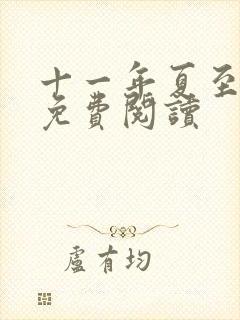 十一年夏至小说免费阅读