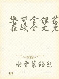 乐可金银花露露在线全文免费阅读